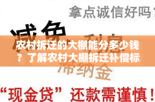 农村拆迁的大棚能分多少钱？了解农村大棚拆迁补偿标准和程序