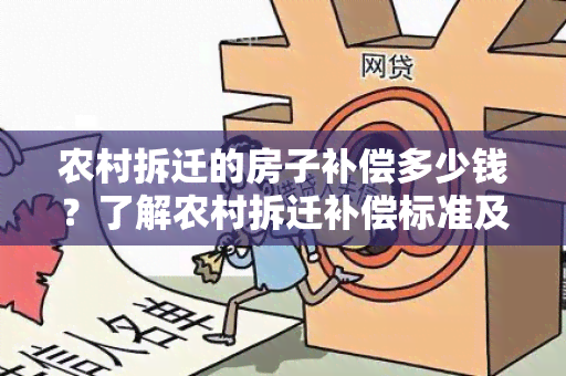 农村拆迁的房子补偿多少钱？了解农村拆迁补偿标准及计算方法