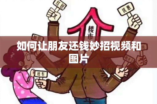 如何让朋友还钱妙招视频和图片