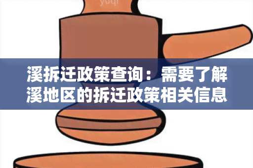 溪拆迁政策查询：需要了解溪地区的拆迁政策相关信息