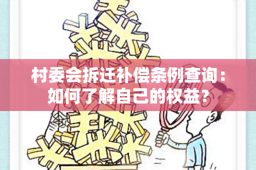 村委会拆迁补偿条例查询：如何了解自己的权益？