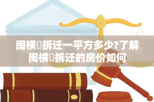 闽横玙拆迁一平方多少?了解闽横玙拆迁的房价如何