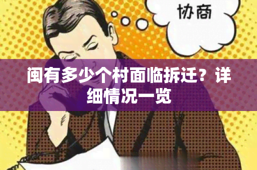 闽有多少个村面临拆迁？详细情况一览