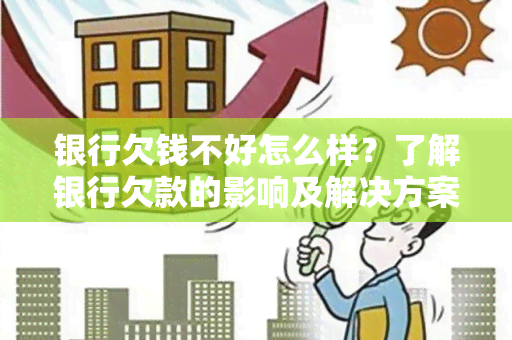 银行欠钱不好怎么样？了解银行欠款的影响及解决方案