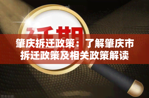 肇庆拆迁政策：了解肇庆市拆迁政策及相关政策解读