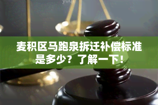 麦积区马跑泉拆迁补偿标准是多少？了解一下！