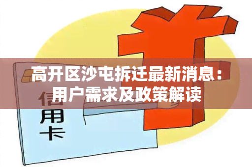 高开区沙屯拆迁最新消息：用户需求及政策解读