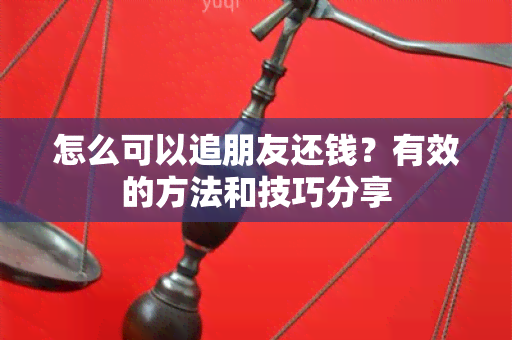 怎么可以追朋友还钱？有效的方法和技巧分享