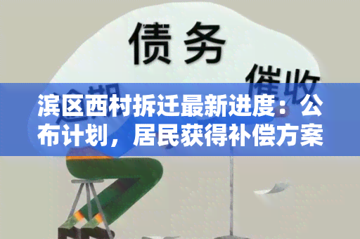 滨区西村拆迁最新进度：公布计划，居民获得补偿方案