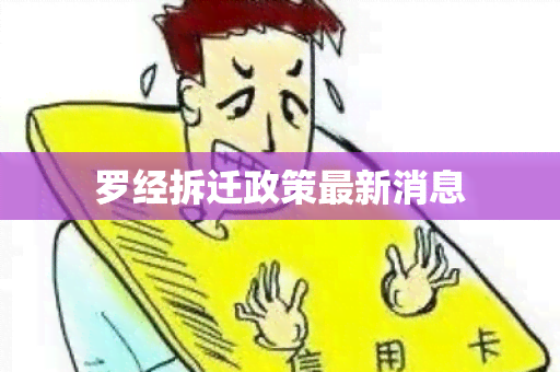 罗经拆迁政策最新消息