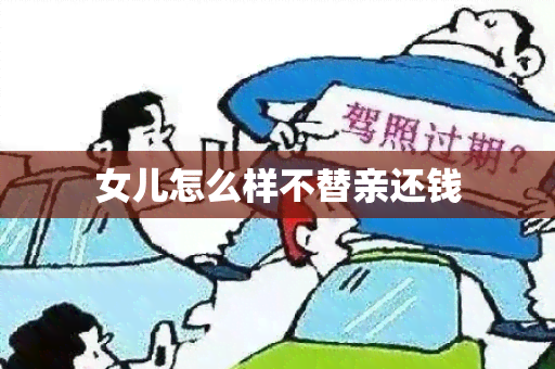 女儿怎么样不替亲还钱