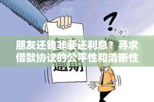 朋友还钱非要还利息？寻求借款协议的公平性和清晰性