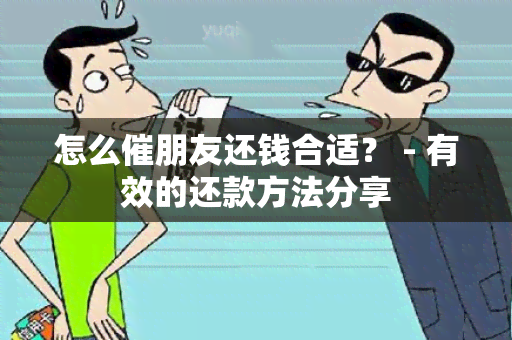 怎么催朋友还钱合适？ - 有效的还款方法分享