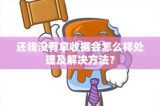 还钱没有拿收据会怎么样处理及解决方法？