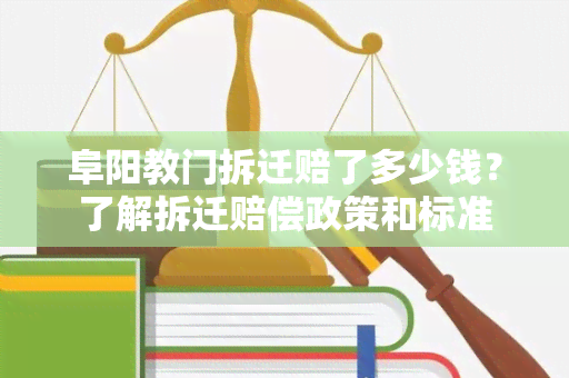 阜阳教门拆迁赔了多少钱？了解拆迁赔偿政策和标准