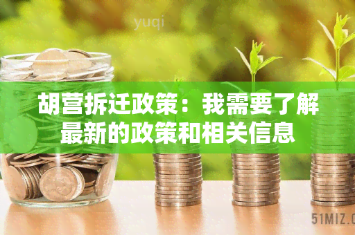 胡营拆迁政策：我需要了解最新的政策和相关信息