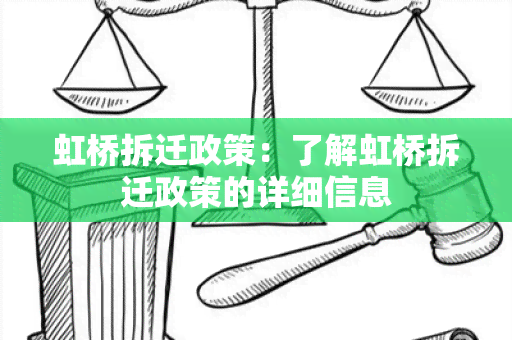 虹桥拆迁政策：了解虹桥拆迁政策的详细信息