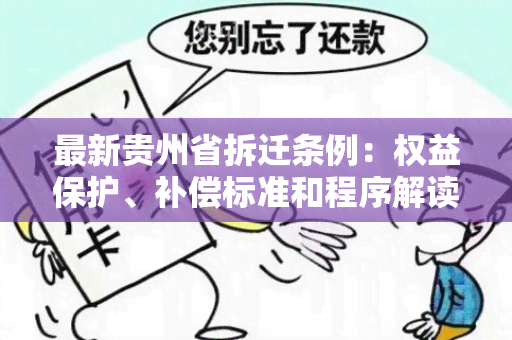 最新贵州省拆迁条例：权益保护、补偿标准和程序解读