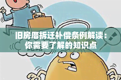 旧房厝拆迁补偿条例解读：你需要了解的知识点