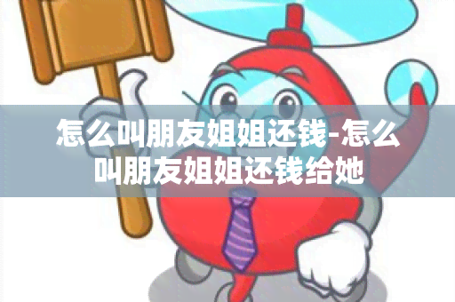 怎么叫朋友姐姐还钱-怎么叫朋友姐姐还钱给她