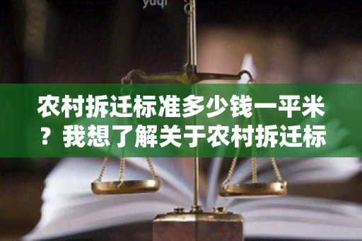 农村拆迁标准多少钱一平米？我想了解关于农村拆迁标准的相关信息