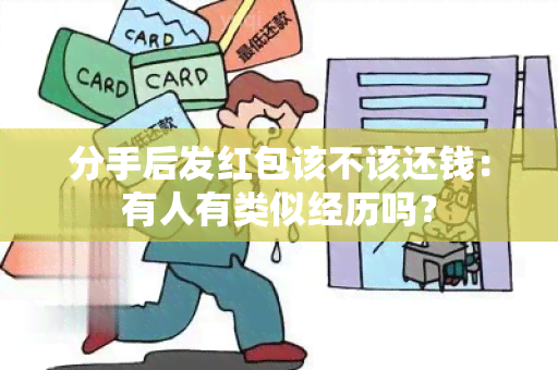 分手后发红包该不该还钱：有人有类似经历吗？