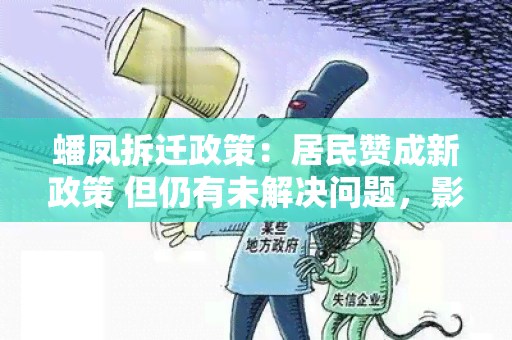 蟠凤拆迁政策：居民赞成新政策 但仍有未解决问题，影响拆迁进度