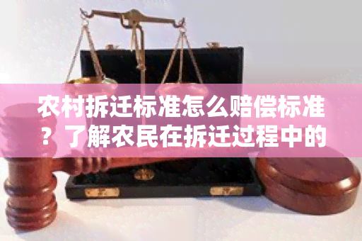 农村拆迁标准怎么赔偿标准？了解农民在拆迁过程中的合法权益保障