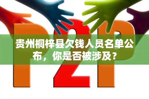 贵州桐梓县欠钱人员名单公布，你是否被涉及？