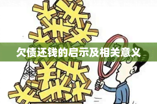 欠债还钱的启示及相关意义