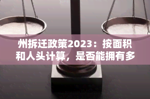 州拆迁政策2023：按面积和人头计算，是否能拥有多套房？