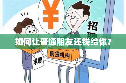 如何让普通朋友还钱给你？