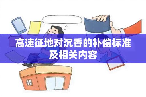 高速征地对沉香的补偿标准及相关内容