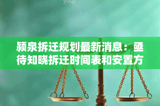 颍泉拆迁规划最新消息：亟待知晓拆迁时间表和安置方案！