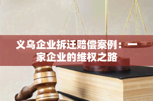 义乌企业拆迁赔偿案例：一家企业的 *** 之路