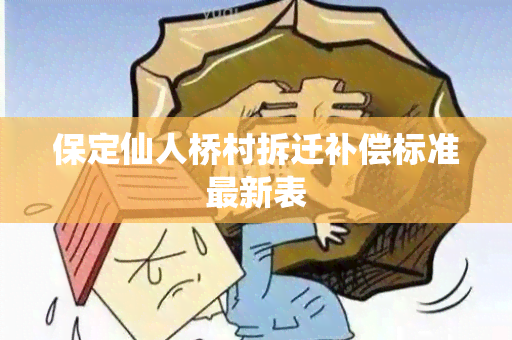 保定仙人桥村拆迁补偿标准最新表