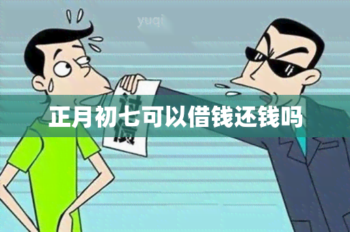 正月初七可以借钱还钱吗