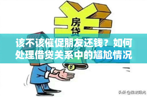 该不该催促朋友还钱？如何处理借贷关系中的尴尬情况？