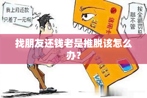 找朋友还钱老是推脱该怎么办？