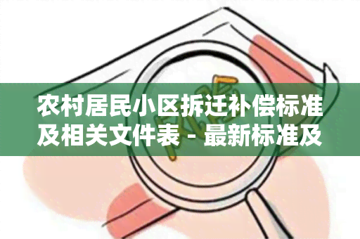 农村居民小区拆迁补偿标准及相关文件表 - 最新标准及补偿方案