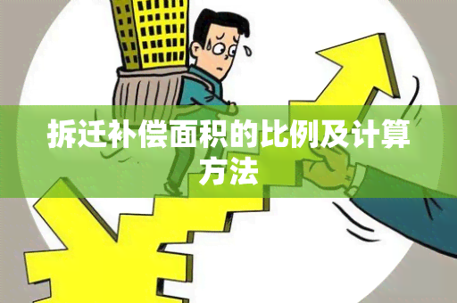 拆迁补偿面积的比例及计算方法