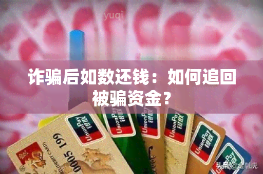 诈后如数还钱：如何追回被资金？