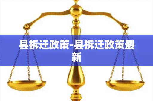 县拆迁政策-县拆迁政策最新