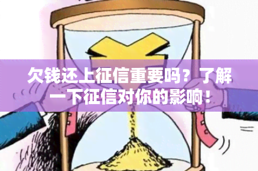 欠钱还上重要吗？了解一下对你的影响！