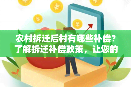 农村拆迁后村有哪些补偿？了解拆迁补偿政策，让您的权益得到保障！