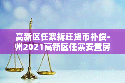 高新区任寨拆迁货币补偿-州2021高新区任寨安置房