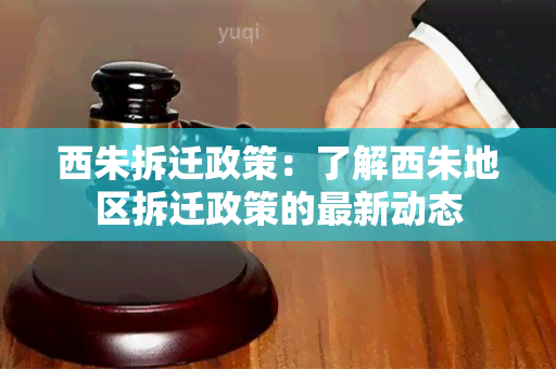 西朱拆迁政策：了解西朱地区拆迁政策的最新动态