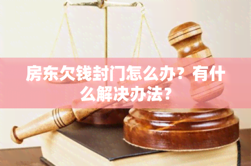 房东欠钱封门怎么办？有什么解决办法？