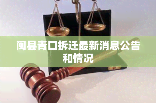 闽县青口拆迁最新消息公告和情况