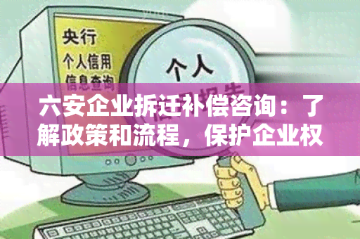 六安企业拆迁补偿咨询：了解政策和流程，保护企业权益